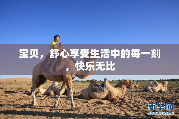 宝贝，舒心享受生活中的每一刻，快乐无比