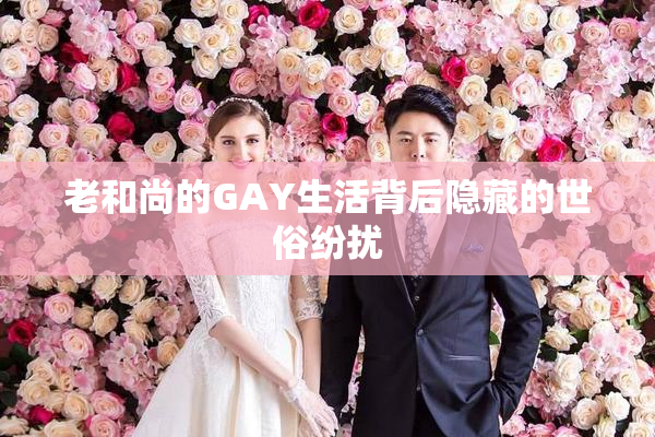 老和尚的GAY生活背后隐藏的世俗纷扰