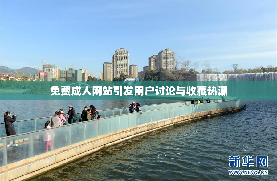 免费成人网站引发用户讨论与收藏热潮