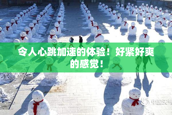 令人心跳加速的体验！好紧好爽的感觉！