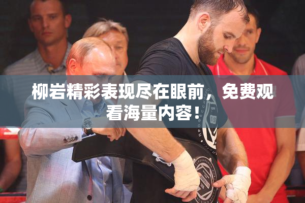 柳岩精彩表现尽在眼前，免费观看海量内容！
