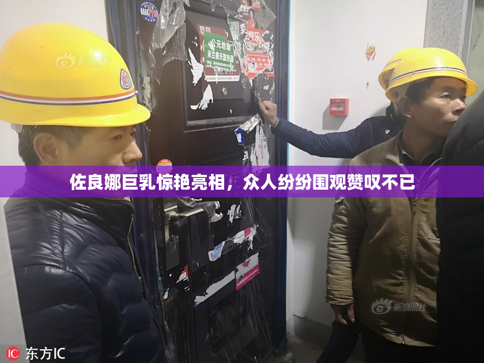 佐良娜巨乳惊艳亮相，众人纷纷围观赞叹不已
