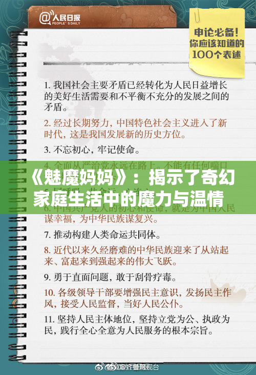 《魅魔妈妈》：揭示了奇幻家庭生活中的魔力与温情