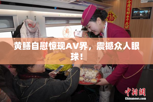 黄鳝自慰惊现AV界，震撼众人眼球！
