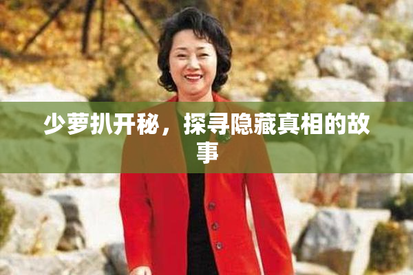 少萝扒开秘，探寻隐藏真相的故事