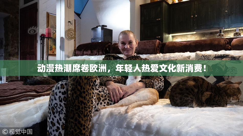 动漫热潮席卷欧洲，年轻人热爱文化新消费！