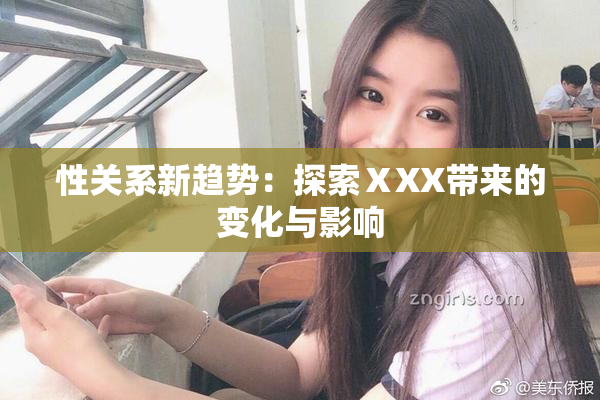 性关系新趋势：探索ⅩXX带来的变化与影响