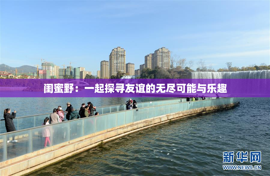 闺蜜野：一起探寻友谊的无尽可能与乐趣