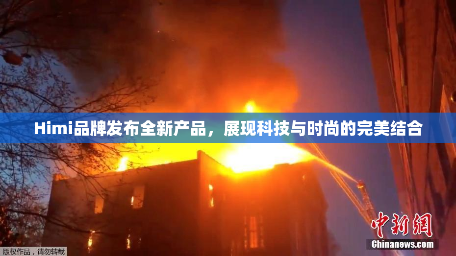 Himi品牌发布全新产品，展现科技与时尚的完美结合