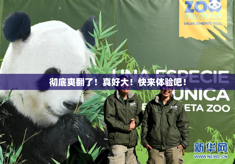 彻底爽翻了！真好大！快来体验吧！