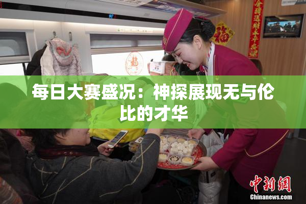 每日大赛盛况：神探展现无与伦比的才华