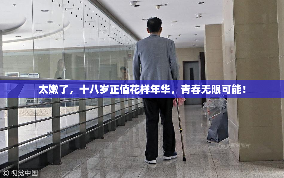 太嫩了，十八岁正值花样年华，青春无限可能！