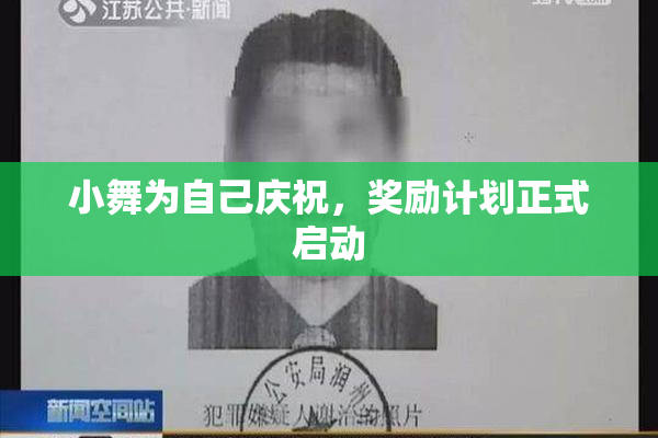 小舞为自己庆祝，奖励计划正式启动