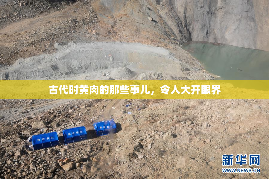 古代时黄肉的那些事儿，令人大开眼界