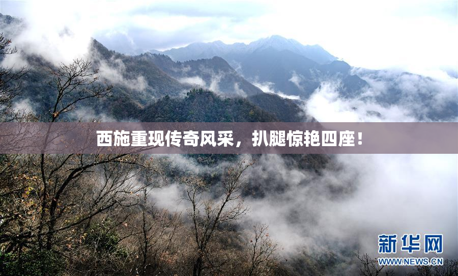 西施重现传奇风采，扒腿惊艳四座！