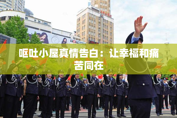 呕吐小屋真情告白：让幸福和痛苦同在