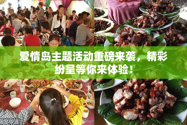 爱情岛主题活动重磅来袭，精彩纷呈等你来体验！