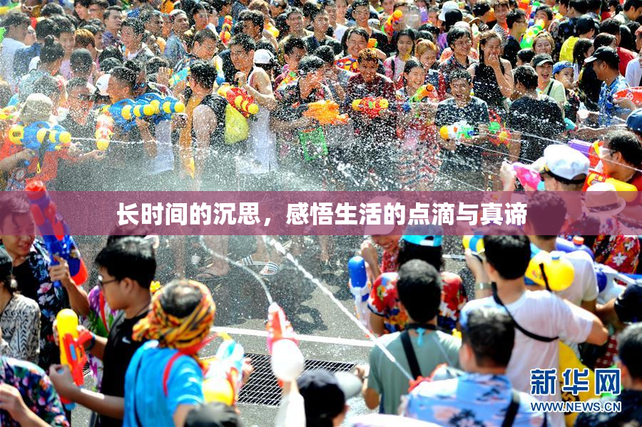 长时间的沉思，感悟生活的点滴与真谛