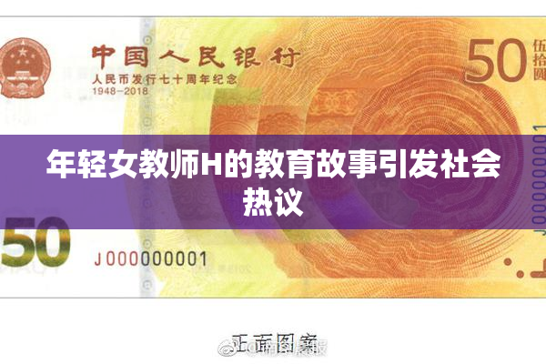 年轻女教师H的教育故事引发社会热议