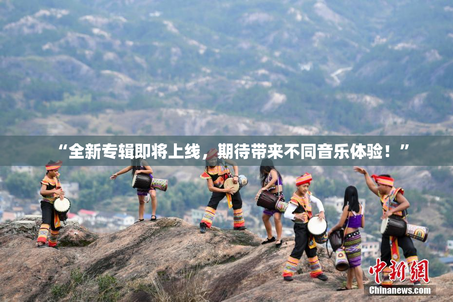“全新专辑即将上线，期待带来不同音乐体验！”