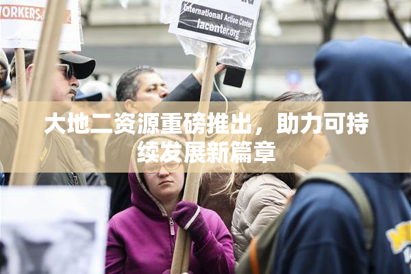 大地二资源重磅推出，助力可持续发展新篇章