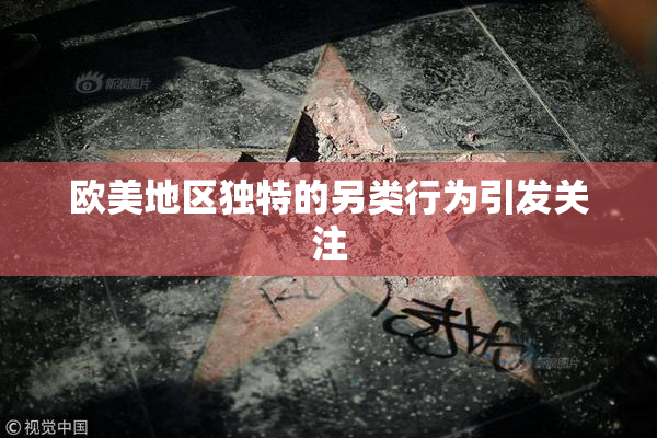 欧美地区独特的另类行为引发关注