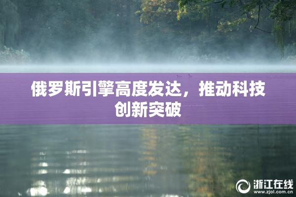 俄罗斯引擎高度发达，推动科技创新突破