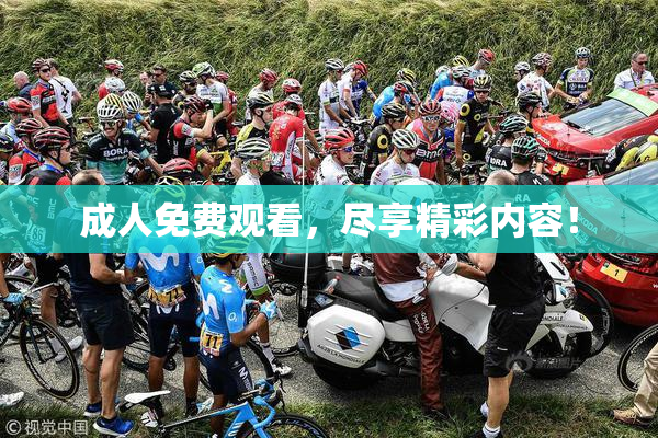 成人免费观看，尽享精彩内容！
