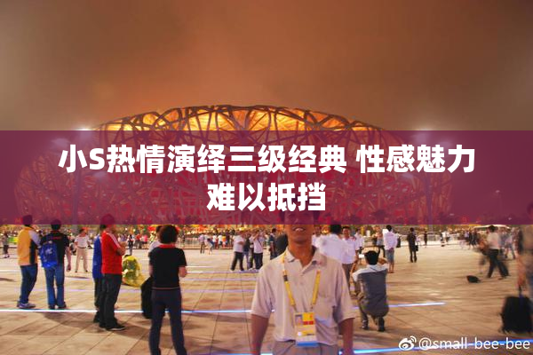 小S热情演绎三级经典 性感魅力难以抵挡