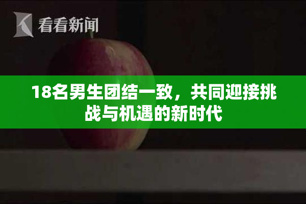 18名男生团结一致，共同迎接挑战与机遇的新时代