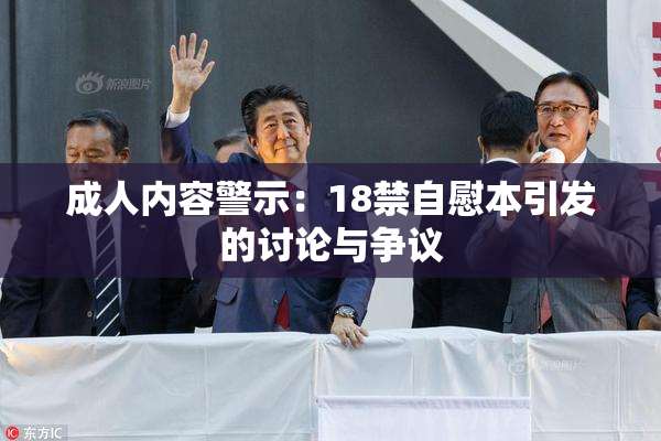 成人内容警示：18禁自慰本引发的讨论与争议