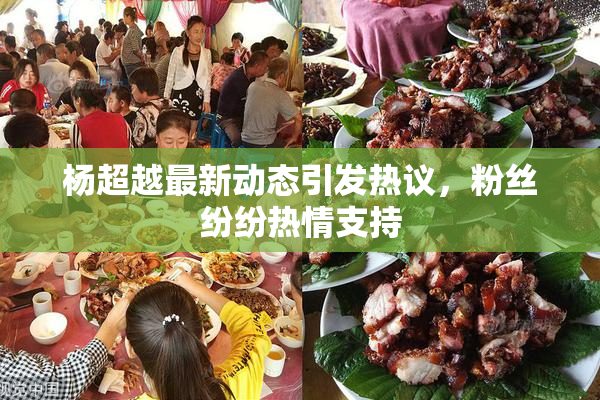 杨超越最新动态引发热议，粉丝纷纷热情支持