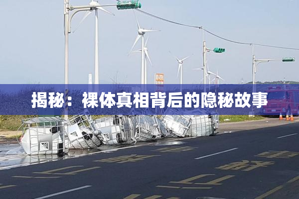 揭秘：裸体真相背后的隐秘故事