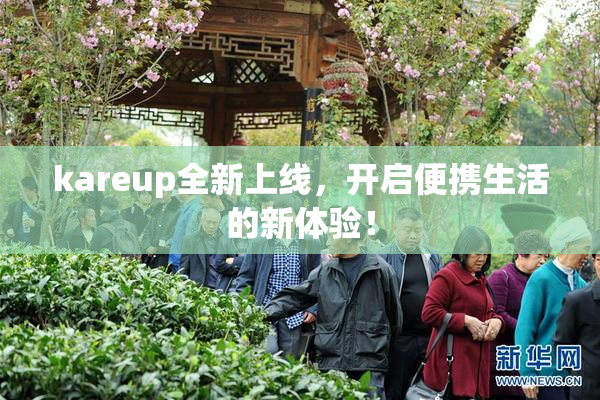 kareup全新上线，开启便携生活的新体验！
