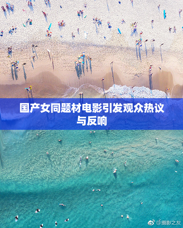 国产女同题材电影引发观众热议与反响