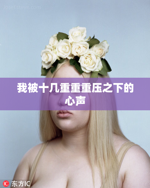 我被十几重重重压之下的心声