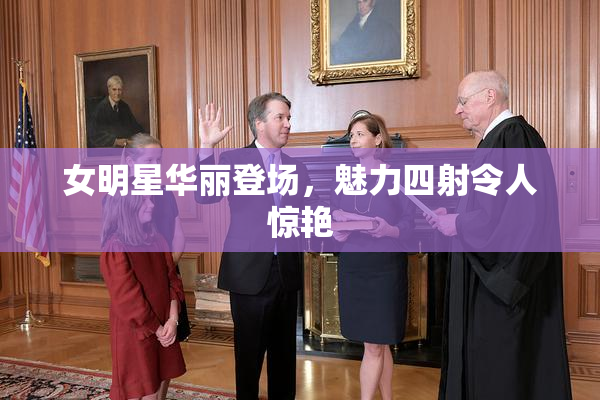 女明星华丽登场，魅力四射令人惊艳