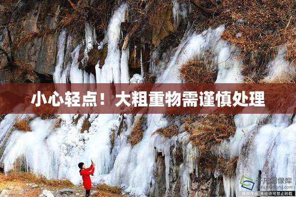小心轻点！大粗重物需谨慎处理