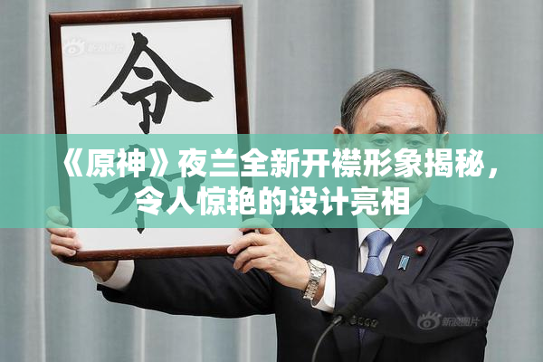 《原神》夜兰全新开襟形象揭秘，令人惊艳的设计亮相