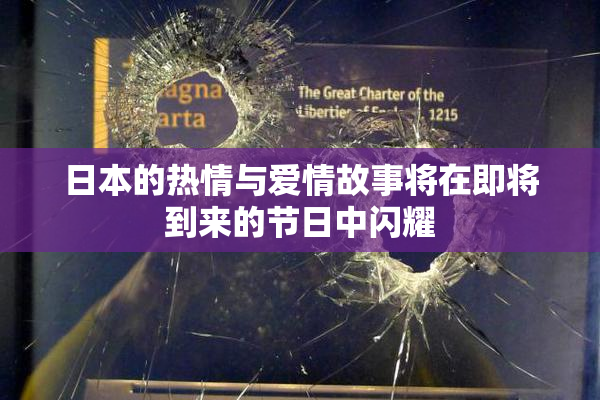 日本的热情与爱情故事将在即将到来的节日中闪耀