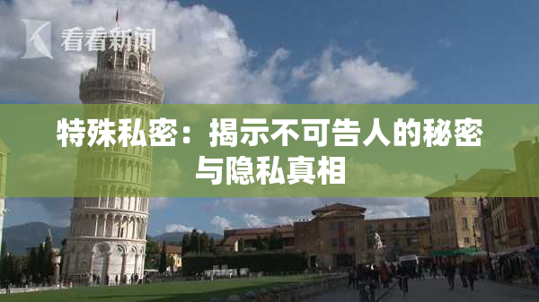 特殊私密：揭示不可告人的秘密与隐私真相