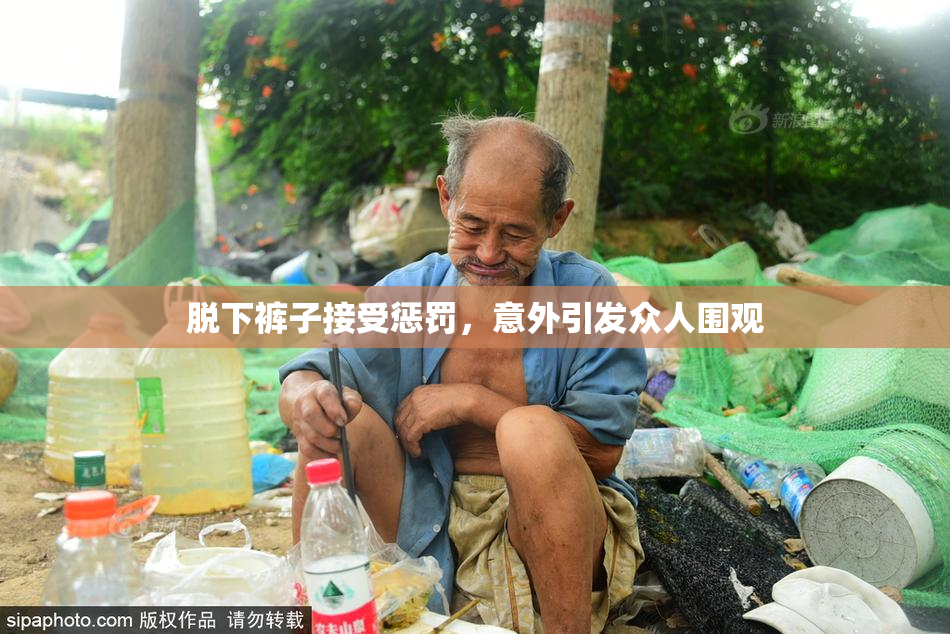 脱下裤子接受惩罚，意外引发众人围观