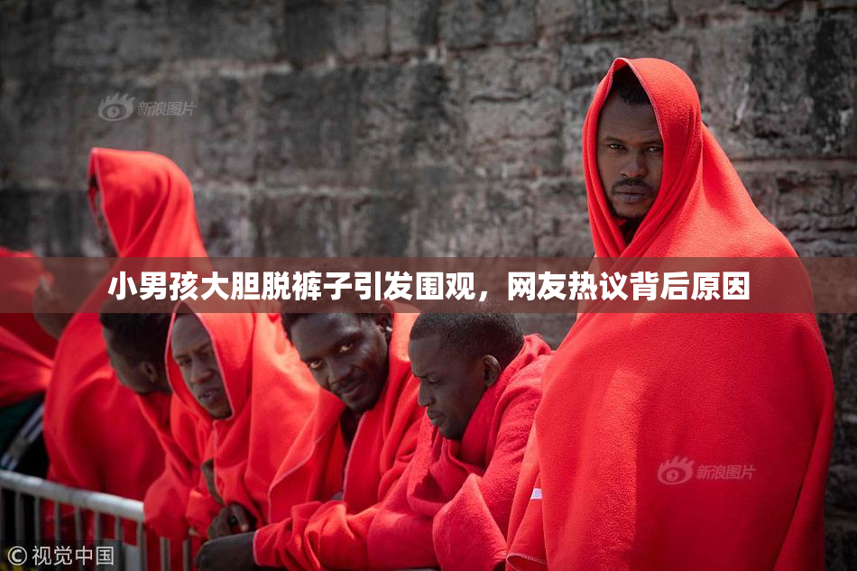 小男孩大胆脱裤子引发围观，网友热议背后原因
