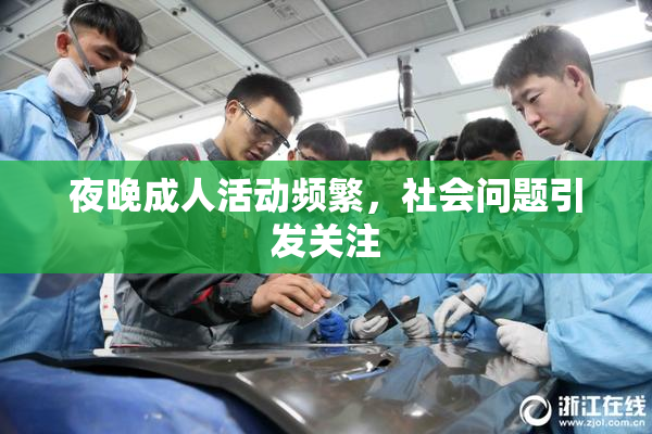 夜晚成人活动频繁，社会问题引发关注