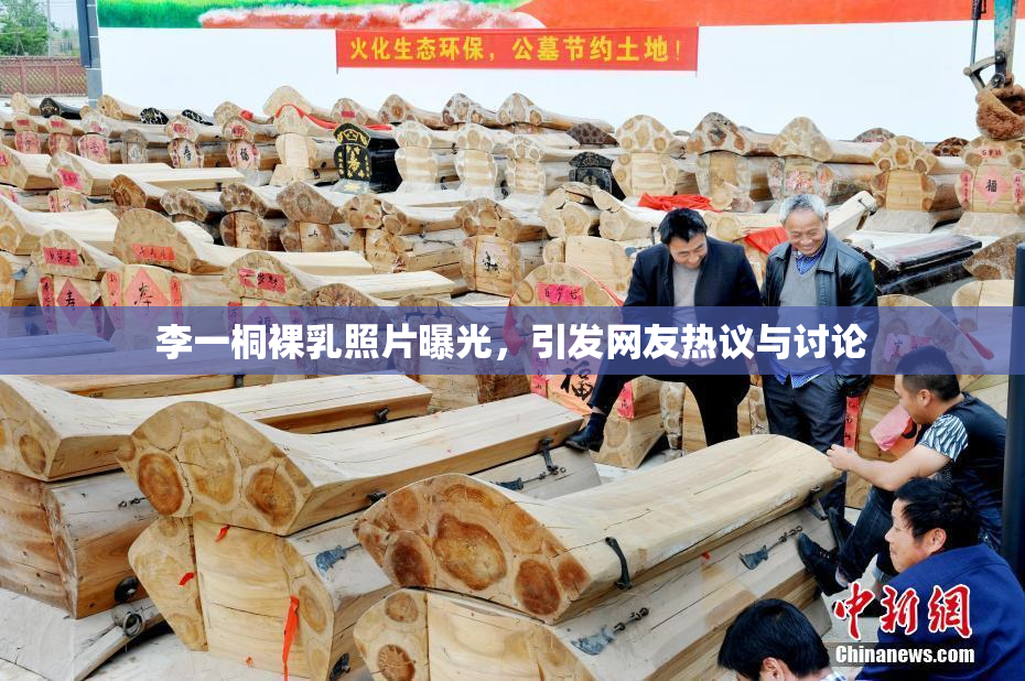 李一桐裸乳照片曝光，引发网友热议与讨论