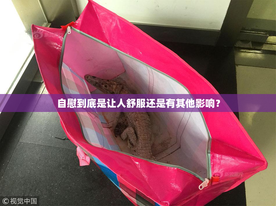 自慰到底是让人舒服还是有其他影响？