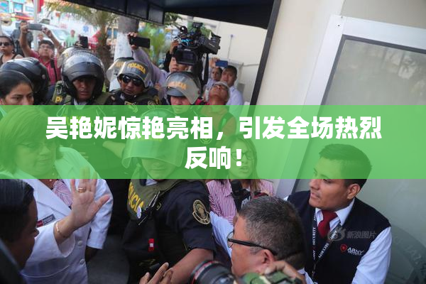 吴艳妮惊艳亮相，引发全场热烈反响！