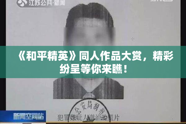《和平精英》同人作品大赏，精彩纷呈等你来瞧！