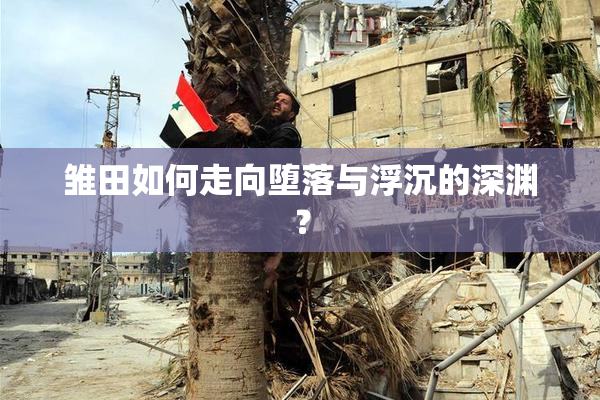 雏田如何走向堕落与浮沉的深渊？
