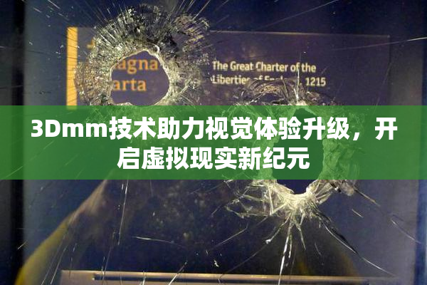 3Dmm技术助力视觉体验升级，开启虚拟现实新纪元